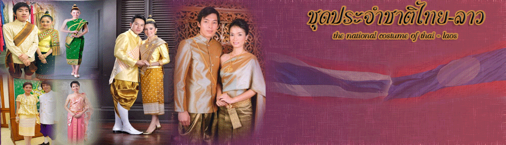 ชุดประจำชาติไทยและลาว